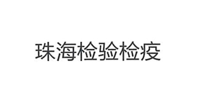 国家质检单位